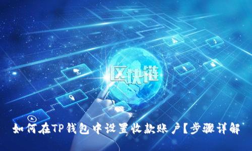 如何在TP钱包中设置收款账户？步骤详解