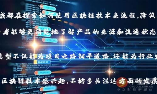 区块链基建类型是一个在不断发展的领域，涵盖了多个层面和组件。为了让大家更好地理解这一概念，我们可以从不同的角度进行探讨。

什么是区块链基建？
在深入分析区块链基建类型之前，我们需要先了解什么是区块链基建。就像互联网的基础设施包括服务器、网络连接和安全协议一样，区块链的基础设施也是支撑其运行的各种技术、协议和硬件的集合。区块链基建不仅包括有形的硬件和软件，还涵盖了运营机制、治理结构及社区支持等因素。

区块链基建的组成部分
区块链基建可以分为几个重要的组成部分，包括但不限于以下内容：

ul
    li网络协议：区块链的核心运行机制就是网络协议，这些协议定义了节点之间如何进行通信，如何验证交易，以及如何保持网络的安全性和完整性。/li
    li共识机制：共识机制是确保所有参与者对数据的有效性达成一致的重要工具。常见的共识机制有工作量证明（PoW）、权益证明（PoS）等，不同的机制会产生不同的网络特性和应用场景。/li
    li智能合约：智能合约是自执行的合约，其条款直接写入代码中。当特定条件得到满足时，合约会自动执行，大幅降低了交易成本和时间。/li
    li开发工具：包括SDK（软件开发工具包）、API（应用程序编程接口）等，这些工具使开发者能够容易地创建与区块链交互的应用程序。/li
    li基础设施服务：如云服务、区块链浏览器和钱包应用等，这些服务提供了访问、管理和监控区块链网络的方式。/li
/ul

不同类型的区块链基建
1. **公有链**：公有链是任何人都可以参与和访问的区块链网络。比特币和以太坊就是典型的公有链。公有链通常具备去中心化和不可篡改的特性，适合需要透明度和安全性高的应用场景，如金融交易、验证证书等。

2. **私有链**：私有链只允许特定的用户参与，由单一组织控制。私有链适用于企业内部的数据共享与管理，灵活性更高，交易速度更快，但是安全性方面相对较弱。

3. **联盟链**：联盟链结合了公有链和私有链的特性，由多个组织共同维护。联盟链在满足透明度的同时，也能保护各参与方的隐私，适合供应链管理、金融合作等场景。

如何选择合适的区块链基建类型？
选择合适的区块链基建类型需要考虑多方面的因素。首先是项目的需求，如果你的应用需要高度的透明性和信任，那么公有链可能是更好的选择。如果是内部协作或数据共享，私有链或联盟链也许更符合需求。此外，还要考虑技术的成熟度、社区的活跃程度、开发者的支持等。

区块链基建对未来的影响
区块链基建正如互联网基础设施在20世纪末的影响力，正在潜移默化地改变各行各业。从金融、医疗到供应链管理，各个领域都在探索如何使用区块链技术来流程，降低成本，提高透明度。

例如，在金融领域，区块链技术使得跨境支付变得更加快捷、安全且低成本。而在供应链管理中，通过区块链的可追溯性，消费者能够更清楚地了解产品的来源和流通状态，从而提升消费信心。

总结
区块链基建类型是一个多层次、多维度的概念，随着技术的不断成熟，相信未来会带来更多革命性的变化。选择合适的基建类型不仅能为项目之路铺平道路，还能为行业发展注入新活力。

区块链, 网络协议, 共识机制, 智能合约, 基础设施服务/guanjianci
区块链基建类型是一个复杂但充满潜力的领域，深入了解不同类型及其应用，将有助于我们把握未来的发展趋势。如果你对区块链技术感兴趣，不妨多关注这方面的发展动态。