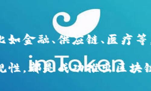 区块链合约策略是一个非常重要的主题，涉及到如何在区块链上设计和实施智能合约，确保其高效、安全、可执行。以下是一个关于这个话题的详细探讨。

tiaoti区块链合约策略：在智能合约中你需要了解哪些关键要素？/tiaoti

区块链, 智能合约, 合约策略, 去中心化, 交易安全/guanjianci

区块链合约的基本概念

首先，咱们得弄清什么是strong区块链/strong合约。简单来说，它就是一种自动执行的合约，存储在区块链网络中，能够在特定条件下自动运行。有人会问，这和普通的合约有什么区别？普通合约需要双方信任，并依赖法律来执行，而区块链合约则通过去中心化的方式，确保合约条件的自动执行，减少了信任的成本。

想象一下，你和朋友打赌，你们通过一条智能合约来处理这个赌注。合约里详细写明了获胜者的标准和奖品，当这些条件满足时，合约会自动分配奖励，而无需人工干预。这就是strong智能合约/strong的魅力所在！

合约策略的关键要素

接下来，我们需要深挖一下strong合约策略/strong的具体内容，特别是有哪些关键要素值得关注：

h41. 条款和条件的明确性/h4
首先，合约的条款和条件必须清晰明确。模糊的语言会导致误解和争议，因此在设计合约时，确保每一条款都写得详细而易懂是非常关键的。就像你去餐厅点菜，如果菜单上的描述不清，你就可能点到跟想要的不一样的菜。

h42. 安全性/h4
安全性是strong区块链合约/strong中不可忽视的一个重要方面。由于区块链合约一旦部署就无法修改，因此在上线之前，必须进行充分的测试，确保不存在漏洞。常见的方法包括代码审计和漏洞扫描。此外，考虑到攻击者可能会寻找合约的薄弱环节，机制设计时需优先考虑这些潜在的风险。

h43. 去中心化的特点/h4
区块链合约的最大优点之一就是去中心化。这意味着没有一个单一的控制方，合约的执行依赖于网络中的所有节点。这种机制可以提高信任度，但也使得合约的执行速度可能受到网络拥堵的影响。因此，在设计合约时，需要兼顾去中心化与效率之间的平衡。

h44. 可扩展性/h4
随着区块链技术的演进，合约的可扩展性也是需要考虑的一个重要策略。设计者应当考虑未来合约可能的扩展需求，确保在将来可以灵活地进行功能新增或更改。这就像网页设计一样，初期可能只需要基本功能，但随着时间的推移和用户需求的增加，扩展性强的网站会更容易适应市场需求。

h45. 合规性/h4
在区块链合约的设计中，法律合规性同样不可忽略。各个国家和地区的法律法规对智能合约的定义和使用都有不同的限制与要求。因此，在合约开发之前，确保遵守相关法律法规，以避免未来可能出现的法律纠纷。

实现合约策略的步骤

那么，怎样才能实现一个成功的strong合约策略/strong呢？以下是一些关键步骤：

h41. 需求分析/h4
在开始编写合约之前，首先要进行需求分析，了解用户的需求以及合约的具体应用场景。在这一阶段，可以与潜在用户进行深入的沟通，以获得他们的实际需求。只有在充分了解用户的需求后，才能撰写出具有针对性的合约。

h42. 合约设计与编码/h4
一旦需求分析完成，接下来便是合约的设计与编码。这一过程需要开发者具备扎实的编程技能，熟悉区块链平台的开发规范。通常情况下，开发者需要使用如Solidity等编程语言来编写智能合约。这一步骤重要性不言而喻，因为合约代码的质量直接影响到合约的安全性与执行效率。

h43. 测试/h4
合约编码完成后，必须进行充分的测试，确保没有漏洞和错误。通常会使用测试网络进行多轮测试，模拟真实用户的操作，这样可以把潜在的问题及时发现并解决。在这一过程中，不仅是测试合约的功能是否符合预期，同时也需要检查合约能否抵御攻击。一些常见的漏洞如重入攻击、整数溢出等，都需要认真防范。

h44. 部署/h4
经过严格的测试后，就可以将合约部署到主网上了。部署过程需要确保合约的地址正确并能在区块链上成功生成。在这个阶段，也要考虑到合约的交易费用（即“gas”费用），这些费用会影响合约的执行，因此在合约设计中，应合理评估和管理这部分成本。

h45. 监控与维护/h4
合约上线后，不意味着一切都结束了。实际上，监控合约的执行情况相当重要，尤其是在合约涉及到资金或资源分配的情况下，确保合约的正常运行、实时监控、及时响应反馈，是维持合约健康运行的关键。而且，随着技术的进步，合约的功能或许需要逐步更新，开发者应保留足够的灵活性以应对未来的变化。

未来展望与挑战

最后，谈谈strong区块链合约策略/strong的未来发展与面临的挑战。可以预见，随着区块链技术的不断进化，智能合约将在更多领域发挥作用，比如金融、供应链、医疗等。然而，市场的快速发展也意味着更多的竞争和挑战，如何在这一领域中脱颖而出，是每一个开发者和企业都需考虑的问题。

总之，strong区块链合约策略/strong不单单是技术问题，更是一个涉及多个方面的综合性问题。无论是条款的清晰性、安全性、可扩展性还是合规性，都是成功推出区块链合约不可或缺的要素。希望通过本次讨论，大家能够对这个复杂而有趣的领域有更深入的理解！