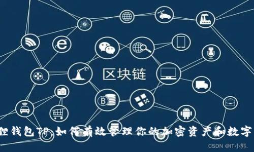 小狐狸钱包TP：如何有效管理你的加密资产和数字身份？