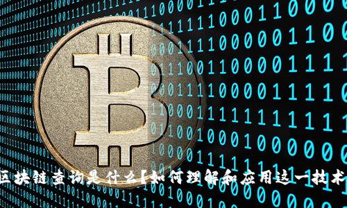 区块链查询是什么？如何理解和应用这一技术？