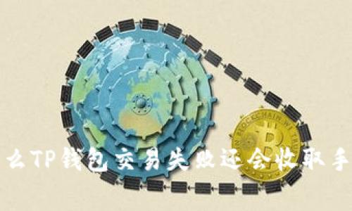  为什么TP钱包交易失败还会收取手续费？