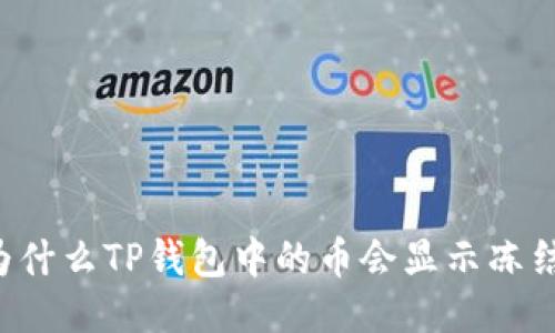 为什么TP钱包中的币会显示冻结?