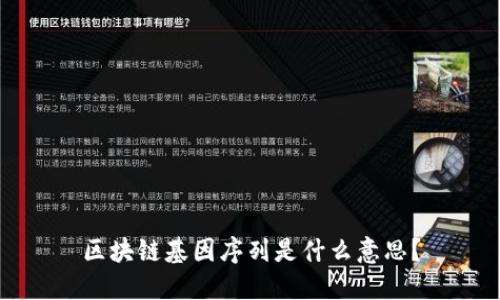 区块链基因序列是什么意思?