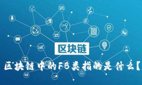区块链中的FB类指的是什么?