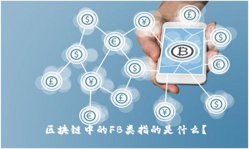 区块链中的FB类指的是什么?