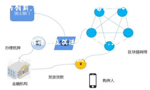 区块链服务网（BSN）是一个由中国推动的国家级区块链基础设施项目，旨在为全球的区块链应用提供便利与支持。无论你是企业、开发者还是普通用户，BSN都承载着推动区块链技术进入日常生活的使命。那么，BSN究竟意味着什么？它的目的和运作方式又是怎样的呢？接下来，我们将深入探讨这一话题。

什么是区块链服务网（BSN）？

BSN，或称区块链服务网络，实际上是一个开放的、公用的基础设施网络，允许不同的区块链应用在一个统一的平台上进行访问和交互。它的成立旨在简化区块链技术的开发和应用，使开发者、企业和个人能够更容易地创建和部署基于区块链的服务。

想象一下，BSN就像是一个巨大的桥梁，将各类区块链技术连接在一起。无论是以太坊、超级账本还是其它主流区块链技术，用户都能在BSN的平台上找到合适的入口，而不需要单独深入学习每一种技术的细节。

BSN的主要目标和意义

BSN的建立背后有几个主要目标。首先是为了推动区块链技术的普及。虽然区块链技术在某些行业已经初露锋芒，比如金融、物流等，但大多数人仍然对其有些陌生。BSN的出现希望能降低学习和使用的门槛，让更多的人参与其中。

其次，它旨在降低企业在开发和部署区块链应用时的成本与难度。通过BSN，企业可以使用共享的网络资源，而不必花费大量资金去搭建自己的区块链平台。

最后，BSN还希望通过标准化的服务和接口，为不同的区块链项目提供更好的互操作性。这意味着，不同的应用可以无缝地互相交流，提高整个生态系统的效率。

BSN的运作机制

BSN的运作机制可以说是相当聪明和灵活的。它通过自主调度多个区块链节点，允许对每个节点进行管理、监控与维护。这样一来，不同的区块链项目就可以方便地对接到BSN上，形成一个紧密而高效的网络。

在用户的角度来看，使用BSN意味着你实际上并不需要在意底层到底是采用哪种区块链技术。你只需关注应用层的功能和服务，就能享受到区块链带来的便利。例如，你想开发一个基于区块链的供应链管理系统，BSN会为你提供必要的基础设施、服务以及技术支持，让你专注于业务逻辑的实现。

BSN的应用场景

随着区块链技术的逐步成熟，BSN的应用场景也日益丰富。从金融到医疗，再到公共服务，BSN的应用已经无处不在。

在金融领域，BSN可以帮助银行和金融机构快速部署去中心化的应用模式。而在医疗领域，BSN能够为病历数据提供安全存储和隐私保护的解决方案。同时，政府部门也可以利用BSN提高公共服务的透明度，增强公众对于政府的信任。

BSN的未来发展

展望未来，BSN还将继续扩展其网络的覆盖范围与应用功能。目前，BSN正在积极引入国际项目，以便更好地服务全球用户。同时，随着越来越多的企业和开发者的加入，BSN的生态系统将变得更加繁荣。

另外，BSN还在持续探索与云计算、人工智能等其他先进技术的结合，以寻求新的发展机会。这样的跨界整合将有可能推动整个平台的创新，使得区块链技术能够更深入地融入各行各业。

总结

总的来说，区块链服务网（BSN）不仅是一个基础设施网络，更是推动区块链技术应用与发展的重要平台。它的目标在于降低门槛、提高互操作性以及促进资源共享，为更多的用户和企业提供便利。随着技术的不断进步，我们有理由相信，BSN将为未来的数字经济带来更多的机遇与挑战。

对普通用户来说，BSN的意义在于让我们能够更轻松地接触到区块链技术的应用，让这个看似复杂的技术变得更加友好。随着时间的推移，大家也许会发现，区块链将会在我们的生活中扮演越来越重要的角色。

关键词：区块链, BSN, 区块链服务网, 区块链技术, 应用场景