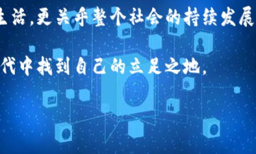 区块链和土改政策是当今经济和技术领域中备受关注的两个主题。它们分别代表了新兴的技术趋势和传统的政策改革，但二者之间的关系却经常被人们忽视。那么，区块链究竟如何与土改政策相结合呢？这是一个值得深思的问题。

什么是区块链？

首先，让我们来了解一下区块链。简单来说，区块链是一种分布式数据库技术，它通过区块（即数据的集合）和链（即将这些块连接在一起的技术）实现安全和透明的数据存储。每个区块中都包含一定量的交易信息，并通过加密方式确保数据的安全性。这意味着，一旦数据被录入区块，就几乎不可能被篡改。这种特性使得区块链在金融、物流、医疗等领域都有着广泛的应用潜力。

与传统数据库不同，区块链是去中心化的。在区块链网络中，没有单一的控制者，每个参与者都可以参与其中。这种架构不仅提高了透明度，还增强了信任感。想象一下，如果我们可以在土改政策的实施中应用这样的技术，会产生怎样的效果呢？

土改政策的背景与意义

接下来，我们来看看土改政策。土改政策长期以来在中国的土地管理与农村经济发展中发挥着重要作用。其根本目的是为了合理分配土地资源，提高农业生产力，推动农村经济发展。然而，传统的土地管理模式常常面临着诸多问题，比如土地权属不清、耕地面积减少、农民权益缺乏保障等。

因此，土改政策不仅关乎土地的分配，还影响着广大农民的生活和生计。当我们提到土改政策时，常常会想到政策实施的复杂性、利益冲突以及社会各界的反应。如何让这项政策更有效地落实？这其中的挑战不容小觑。

区块链如何改变土改政策？

这时，区块链技术就可以发挥巨大的作用了。想象一下，如果我们把区块链应用到土地权属的管理上，整个过程将会是怎样的？通过区块链，每一块土地的所有权、交易历史等信息都可以被清晰地记录下来，这样在土地交易时，各方都能够更方便地查阅到土地的信息，大大减少了因信息不对称而产生的纠纷。

此外，区块链的透明性使得农民的权益能够得到更好的保障。在区块链系统中，农民的土地权属信息一旦录入，就不能随意篡改。这就意味着，农民可以更安心地投入资源和精力到农业生产中，而不必担心自己土地的安全问题。这样一来，土改政策的实施效果将会大大提升。

实际案例分析

在一些国家和地区，区块链技术已经开始被用于土地管理。例如，一些非洲国家正在通过区块链技术来记录土地权属信息，以防止土地纠纷的发生。在这样的系统中，土地的各项信息都被安全地记录在区块链上，并且是公开可查的，大大提高了土地管理的效率。

在中国的一些地方，也开始探索如何将区块链技术与土改政策结合起来。例如，通过实验项目，比如土地流转的试点，来测试区块链在土地管理中的应用效果。这些项目不仅为农民提供了更多的保障，也为政策的执行提供了更为高效的途径。

未来的展望

那么，未来的土改政策究竟会如何发展呢？随着科技的快速进步，尤其是在区块链领域的不断创新，未来的土地管理将更加智能化、透明化。通过技术手段，土改政策的实施过程将更加高效，农民的权益将得到更进一步的保护。

然而，这并不意味着一切都将顺利进行。在推动区块链与土改政策结合的过程中，我们仍然需要面临许多挑战。例如，如何保障系统的安全性、如何解决技术普及的问题、如何协调不同利益相关者的关系等。每一个环节都需要我们仔细思考，认真应对。

总结

总的来说，区块链与土改政策的结合为我们提供了新的思路和方向。通过合理运用新技术，我们可以更有效地解决传统政策在实施过程中的种种问题。这不仅关乎农民的生活，更关乎整个社会的持续发展与稳定。

作为公众，我们必须时刻关注这样的发展动态。随着科技的进步，未来将会有更多创新的解决方案来应对老问题。而我们也需要不断学习和适应，以便在这个快速变化的时代中找到自己的立足之地。

区块链如何助力土改政策的实施？