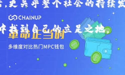 区块链和土改政策是当今经济和技术领域中备受关注的两个主题。它们分别代表了新兴的技术趋势和传统的政策改革，但二者之间的关系却经常被人们忽视。那么，区块链究竟如何与土改政策相结合呢？这是一个值得深思的问题。

什么是区块链？

首先，让我们来了解一下区块链。简单来说，区块链是一种分布式数据库技术，它通过区块（即数据的集合）和链（即将这些块连接在一起的技术）实现安全和透明的数据存储。每个区块中都包含一定量的交易信息，并通过加密方式确保数据的安全性。这意味着，一旦数据被录入区块，就几乎不可能被篡改。这种特性使得区块链在金融、物流、医疗等领域都有着广泛的应用潜力。

与传统数据库不同，区块链是去中心化的。在区块链网络中，没有单一的控制者，每个参与者都可以参与其中。这种架构不仅提高了透明度，还增强了信任感。想象一下，如果我们可以在土改政策的实施中应用这样的技术，会产生怎样的效果呢？

土改政策的背景与意义

接下来，我们来看看土改政策。土改政策长期以来在中国的土地管理与农村经济发展中发挥着重要作用。其根本目的是为了合理分配土地资源，提高农业生产力，推动农村经济发展。然而，传统的土地管理模式常常面临着诸多问题，比如土地权属不清、耕地面积减少、农民权益缺乏保障等。

因此，土改政策不仅关乎土地的分配，还影响着广大农民的生活和生计。当我们提到土改政策时，常常会想到政策实施的复杂性、利益冲突以及社会各界的反应。如何让这项政策更有效地落实？这其中的挑战不容小觑。

区块链如何改变土改政策？

这时，区块链技术就可以发挥巨大的作用了。想象一下，如果我们把区块链应用到土地权属的管理上，整个过程将会是怎样的？通过区块链，每一块土地的所有权、交易历史等信息都可以被清晰地记录下来，这样在土地交易时，各方都能够更方便地查阅到土地的信息，大大减少了因信息不对称而产生的纠纷。

此外，区块链的透明性使得农民的权益能够得到更好的保障。在区块链系统中，农民的土地权属信息一旦录入，就不能随意篡改。这就意味着，农民可以更安心地投入资源和精力到农业生产中，而不必担心自己土地的安全问题。这样一来，土改政策的实施效果将会大大提升。

实际案例分析

在一些国家和地区，区块链技术已经开始被用于土地管理。例如，一些非洲国家正在通过区块链技术来记录土地权属信息，以防止土地纠纷的发生。在这样的系统中，土地的各项信息都被安全地记录在区块链上，并且是公开可查的，大大提高了土地管理的效率。

在中国的一些地方，也开始探索如何将区块链技术与土改政策结合起来。例如，通过实验项目，比如土地流转的试点，来测试区块链在土地管理中的应用效果。这些项目不仅为农民提供了更多的保障，也为政策的执行提供了更为高效的途径。

未来的展望

那么，未来的土改政策究竟会如何发展呢？随着科技的快速进步，尤其是在区块链领域的不断创新，未来的土地管理将更加智能化、透明化。通过技术手段，土改政策的实施过程将更加高效，农民的权益将得到更进一步的保护。

然而，这并不意味着一切都将顺利进行。在推动区块链与土改政策结合的过程中，我们仍然需要面临许多挑战。例如，如何保障系统的安全性、如何解决技术普及的问题、如何协调不同利益相关者的关系等。每一个环节都需要我们仔细思考，认真应对。

总结

总的来说，区块链与土改政策的结合为我们提供了新的思路和方向。通过合理运用新技术，我们可以更有效地解决传统政策在实施过程中的种种问题。这不仅关乎农民的生活，更关乎整个社会的持续发展与稳定。

作为公众，我们必须时刻关注这样的发展动态。随着科技的进步，未来将会有更多创新的解决方案来应对老问题。而我们也需要不断学习和适应，以便在这个快速变化的时代中找到自己的立足之地。

区块链如何助力土改政策的实施？