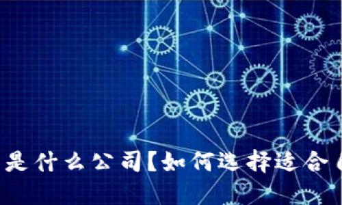 区块链钱包是什么公司？如何选择适合自己的钱包？