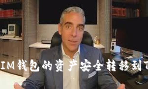 如何将IM钱包的资产安全转移到TP钱包?