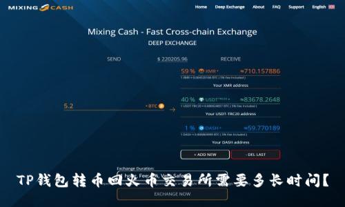 TP钱包转币回火币交易所需要多长时间？