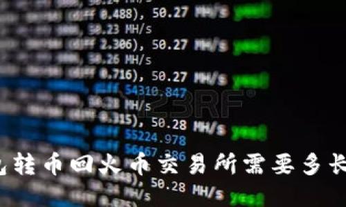 TP钱包转币回火币交易所需要多长时间？
