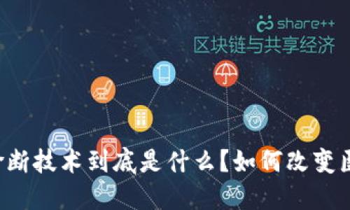区块链诊断技术到底是什么？如何改变医疗行业？