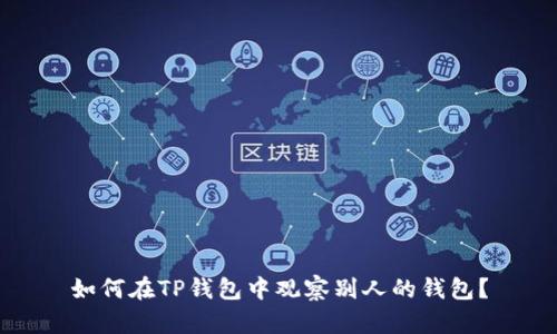 如何在TP钱包中观察别人的钱包?