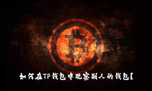 如何在TP钱包中观察别人的钱包?