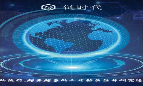 区块链热潮原理 是一个引人注目的话题。随着比特币和其他加密货币的流行,越来越多的人开始关注并研究这一技术背后的原理和其应用的广泛性。那么,区块链热潮的秘密是什么?
