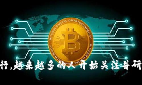 区块链热潮原理 是一个引人注目的话题。随着比特币和其他加密货币的流行,越来越多的人开始关注并研究这一技术背后的原理和其应用的广泛性。那么,区块链热潮的秘密是什么?