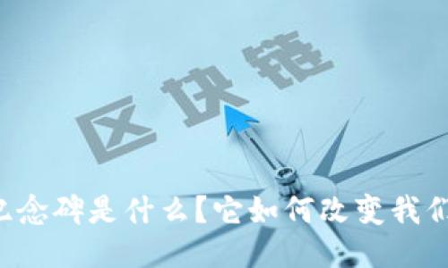 区块链上的纪念碑是什么?它如何改变我们的记忆方式?