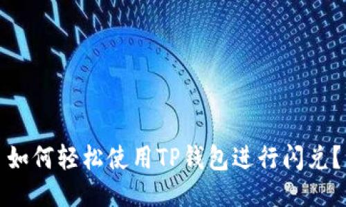 如何轻松使用TP钱包进行闪兑？