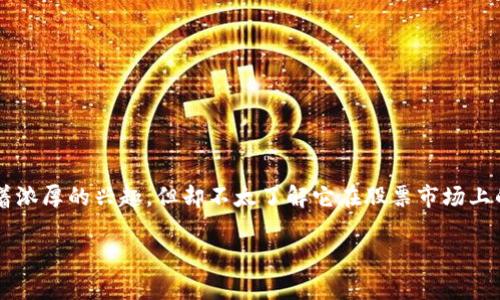 区块链概念股4元是什么是个非常引人关注的话题,尤其是在如今科技与经济高度交织的时代。许多人对区块链有着浓厚的兴趣,但却不太了解它在股票市场上的体现。下面,我们将详细探讨这一概念,包括什么是区块链概念股,它们的投资价值,以及在当前市场环境中的表现。
区块链概念股4元是什么?这对投资者有哪些影响?