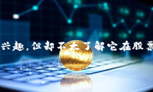 区块链概念股4元是什么是个非常引人关注的话题,尤其是在如今科技与经济高度交织的时代。许多人对区块链有着浓厚的兴趣,但却不太了解它在股票市场上的体现。下面,我们将详细探讨这一概念,包括什么是区块链概念股,它们的投资价值,以及在当前市场环境中的表现。
区块链概念股4元是什么?这对投资者有哪些影响?