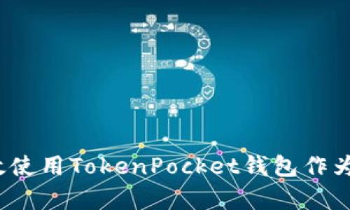 如何有效使用TokenPocket钱包作为冷钱包？
