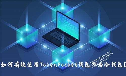如何有效使用TokenPocket钱包作为冷钱包？
