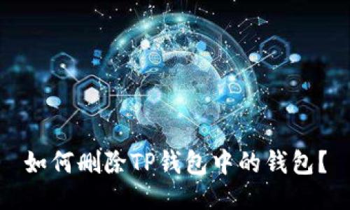 如何删除TP钱包中的钱包？