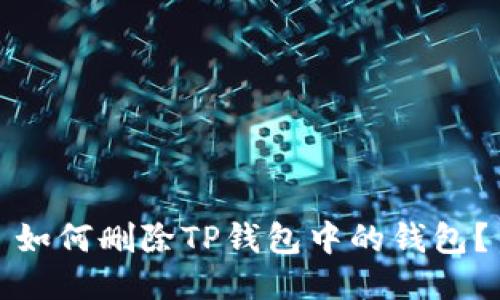 如何删除TP钱包中的钱包？
