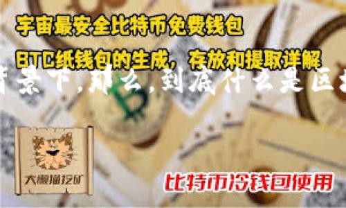 区块链计算是一个日益受到关注的话题,尤其是在数字货币和去中心化应用迅速发展的背景下。那么,到底什么是区块链计算呢?我们如何理解其在当前科技潮流中的地位和影响?让我们一起深入探讨一下。
区块链计算是什么?它将如何改变我们的生活?