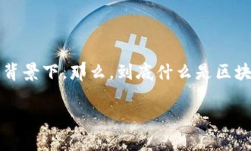 区块链计算是一个日益受到关注的话题,尤其是在数字货币和去中心化应用迅速发展的背景下。那么,到底什么是区块链计算呢?我们如何理解其在当前科技潮流中的地位和影响?让我们一起深入探讨一下。
区块链计算是什么?它将如何改变我们的生活?