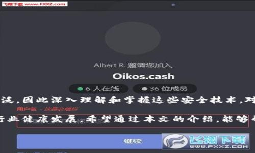 区块链安全技术是一个非常重要的话题，尤其在当今数字化迅速发展的背景下。对于很多人来说，区块链可能是一个相对陌生的概念，而“安全”一词则更加引人关注。那么，究竟什么是区块链安全技术？它又是如何保护我们的数据和交易的呢？

什么是区块链？

区块链，顾名思义，是一个由许多“区块”组成的“链”。每个区块都包含了特定的信息，比如交易记录、时间戳以及某个数字签名。区块链的一个主要特点就是去中心化，这意味着不再依赖单一的第三方机构（如银行）来验证和记录交易。相反，区块链网络中的每一个节点（用户或设备）都可以共同参与验证和更新信息。

这种去中心化的特征虽然带来了更高的透明度和安全性，但同时也使得区块链面临着各种各样的安全挑战。这就需要我们关注区块链安全技术的相关内容。

区块链安全技术的意义

随着越来越多的企业和组织开始采用区块链技术来处理敏感数据，确保区块链网络的安全性变得尤为重要。区块链安全技术的核心目标是在确保信息流动的同时，保护数据不被恶意攻击、篡改或失窃。

同时，区块链技术的特点使得其安全性和隐私性受到质疑。例如，在某些情况下，攻击者可能会试图通过技术手段对区块链进行攻击，从而获取用户的私人数据。因此，了解如何运用区块链安全技术，成为保护数字资产不可或缺的一部分。

区块链安全技术的主要组成部分

区块链安全技术相对复杂，其主要可以分为以下几个方面：

1. 加密技术：区块链使用密码学技术来确保数据的安全性。比如，数据在存储和传输过程中，都会经过加密处理，这样即使数据被截获，攻击者也无法解密。

2. 共识机制：这是区块链去中心化的重要组成部分。通过不同的共识机制（例如POW和POS），网络中的节点能够达成一致，确保区块的有效性，从而降降低欺诈和篡改的风险。

3. 智能合约安全：智能合约是一种自执行合约，其条款直接写入代码中。而智能合约的安全漏洞可能会导致资金损失，因此需要加强智能合约的审计和测试。

4. 网络安全：区块链网络需要防范各种网络攻击，比如DDoS攻击、51%攻击等，这些攻击可能对网络的正常运转带来威胁。

5. 身份管理：在区块链中，身份的安全管理同样至关重要。通过有效的身份认证机制，可以避免未授权用户对系统的访问，确保交易的安全性。

区块链安全技术面临的挑战

尽管区块链安全技术有很多优势，但它也面临着诸多挑战。下面是一些主要的安全问题：

1. 51%攻击：这是指当某个节点控制了网络超过50%的算力后，能够对区块链的交易进行篡改。这类攻击可能会对整个网络的信任产生严重影响。

2. 智能合约漏洞：如果智能合约代码有漏洞，攻击者能够利用这个漏洞进行恶意操作。因此，确保智能合约的代码经过充分审计至关重要。

3. 社会工程学：尽管区块链技术本身可能非常安全，但从用户的角度来看，社会工程学攻击（如钓鱼攻击）仍然可能导致用户信息泄露，给黑客可乘之机。

4. 法律与合规性问题：区块链虽然具备去中心化的特性，但不同国家和地区对数据保护的法律法规可能会影响区块链的使用，因此需要确保合规性。

如何加强区块链安全技术

为了提高区块链安全性，行业内已有不少措施和建议：

1. 加强技术标准：制定全面的技术标准和最佳实践，以指导区块链应用的实施，这样能够使企业在部署区块链时有章可循。

2. 实施多重签名：通过引入多重签名机制，增加资金转移的安全级别，确保只有经过多个授权才能进行交易。

3. 增强意识培训：定期对用户和员工进行安全培训，加强对潜在网络攻击的意识，以减少社会工程学攻击的成功率。

4. 定期审计与监控：建议企业定期对其区块链系统进行安全审计，同时监控网络活动，及时发现异常行为，并采取应对措施。

总结

总的来说，区块链安全技术是确保区块链系统有效性、数据安全与用户隐私的重要手段。随着技术的不断进步，区块链的应用也将愈发广泛，因此深入理解和掌握这些安全技术，对个人和企业而言都至关重要。在未来，我们需要更加关注区块链安全技术的发展趋势，以及它如何更好地服务于我们的生活和工作。

无论你是开发者、企业主，还是普通用户，了解区块链安全技术都是一项重要的知识，它不仅有助于保护我们的资产，还有助于推动整个行业健康发展。希望通过本文的介绍，能够帮助大家更好地理解这一概念，提升对区块链技术的认识。

了解区块链安全技术：为什么它对你的数字资产至关重要？
