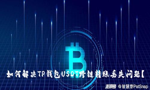 如何解决TP钱包USDT跨链转账丢失问题？