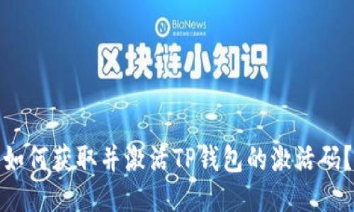如何获取并激活TP钱包的激活码?