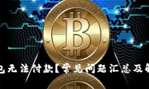 : TP钱包无法付款？常见问题汇总及解决方案