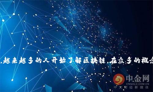 区块链技术近年来逐渐受到人们的关注,特别是在数字货币如比特币、以太坊等的应用下,越来越多的人开始了解区块链。在众多的概念中,**区块链地址**这一术语引发了不少网友的好奇。那么,这个地址到底意味着什么呢?
区块链中的地址是什么?它在数字货币交易中有何重要性?