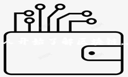 区块链技术近年来逐渐受到人们的关注,特别是在数字货币如比特币、以太坊等的应用下,越来越多的人开始了解区块链。在众多的概念中,**区块链地址**这一术语引发了不少网友的好奇。那么,这个地址到底意味着什么呢?
区块链中的地址是什么?它在数字货币交易中有何重要性?