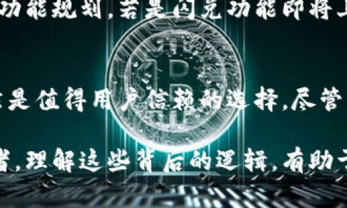   TP钱包为什么没有闪兑功能？/  

 guanjianci TP钱包, 闪兑, 数字货币, 钱包功能, 加密资产/ guanjianci 

什么是TP钱包？
TP钱包，作为当前数字货币市场上常用的一款钱包，着重为用户提供方便的数字资产存储和管理服务。它支持多种主流币种，界面友好，操作简单，因而受到不少新手用户的青睐。用户可以在TP钱包中查看资产余额、进行转账、接收币种，以及参与到各类区块链项目中。

闪兑功能的重要性
对于众多数字货币用户来说，闪兑功能是一个极具吸引力的特点。这种功能可以让用户在不同的币种之间实现快速、便捷的兑换，从而避免了等待的时间，这在交易需要迅速反应的市场中，显得尤为重要。比如在熊市和牛市之间，灵活的资产配置对于盈利至关重要，而如果钱包能够提供闪兑功能，无疑会为用户带来极大的便利。

为什么TP钱包没有闪兑功能？
尽管TP钱包在用户体验和多币种支持上做得很不错，但截至目前，它并没有推出闪兑功能。这是为什么呢？这里我们可以考虑几个方面的因素。

h41. 技术实现上的挑战/h4
实现闪兑功能需要很高的技术支持，尤其是涉及到多种币种之间的兑换。不同的链结构、协议和交易速度都会影响闪兑的效率与安全性。因此，TP钱包可能出于对安全风险的考虑，并未匆忙推出这一功能。对于钱包开发者来说，用户的资产安全是首要考虑的因素，他们需要确保在闪兑过程中，用户的资产不会遭受到损失。

h42. 竞争对手分析/h4
在数字钱包领域，像某些知名的钱包已经实现了闪兑功能，并且在市场上赢得了良好的口碑。TP钱包可能会选择观察竞争对手的闪兑换策略，等待技术成熟后再推出锐利的功能，以确保能够提供更高的用户体验。这种策略虽然有点慢，但长远来看，也可能会避免一些急于求成带来的问题。

h43. 市场需求与优先级/h4
每个钱包在功能开发的时候都会评估市场需求。若是用户普遍未对此功能提出强烈需求，TP钱包的开发团队可能会把重点放在其他更为迫切的功能上，像是提升安全性、钱包体验等。这种选择可以帮助他们更有效地配置资源和精力。

用户该如何应对？
虽然现在TP钱包没有闪兑功能，但这并不意味着用户无法在其他平台实现币种之间的转换。实际上，市场上有很多其他钱包或者交易所提供了类似的功能，用户可以根据自己的需求进行选择。

h41. 利用现有的交易所/h4
用户可以选择在交易所进行交易。有许多主流交易所，比如Binance、Huobi等，都提供了便捷的币种兑换功能。通过这些平台，用户可以迅速进行资产的变更，提高投资灵活性。

h42. 参考社区的推荐/h4
在数字货币相关的论坛、社交媒体上，很多老手用户会分享各自使用不同钱包的经验。用户可以根据这些推荐去尝试其他可行的选项，或许能找到既安全又提供闪兑功能的钱包。

h43. 随时关注TP钱包的动态/h4
越来越多的钱包开发方会乐于接受用户的反馈，也可能会根据用户的需求不断更新功能。因此，建议TP钱包的用户，可以通过官方渠道了解其未来的功能规划，若是闪兑功能即将上线，用户也能第一时间得到通知。

结语
综上所述，TP钱包由于技术、市场和需求等多方面的考虑，并未推出闪兑功能。在快速变化的数字货币市场中，具有高质量支持和用户体验的钱包仍然是值得用户信赖的选择。尽管目前没有闪兑功能，但我们也可以通过其他渠道来满足我们的需求，同时随时关注TP钱包的最新动态，期待它在未来的升级中带来更多惊喜。

希望以上的信息能够帮助你对TP钱包没有闪兑的原因有个初步的了解，同时也给你提供了应对策略。无论你是刚入门的新人，还是追求极致的投资者，理解这些背后的逻辑，有助于你在数字资产的管理上做出更明智的决策。