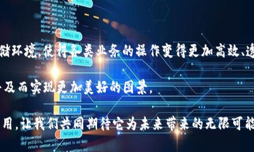   RCS区块链是什么？它如何改变我们的数字世界？ / 

 guanjianci RCS, 区块链, 数字货币, 数据安全, 智能合约 /guanjianci 

引言

在当今这个信息高度发达的社会中，技术的进步常常让人觉得眼花缭乱。区块链技术，无疑是近年来最引人瞩目的技术之一。而其中的RCS区块链又是什么呢？你可能在听说过区块链、数字货币的时候，不经意间就听到了RCS这个词。今天，我们就一起来深入探讨一下RCS区块链的含义、功能及其对我们的生活可能带来的影响。

什么是RCS区块链？

首先，RCS区块链是一个基于区块链技术的分布式系统。简单来说，它是一个让信息能够安全透明地进行传输和存储的数字账本。传统的区块链技术，你可能最常听到的是比特币和以太坊等数字货币的背后技术，而RCS区块链则更侧重于提供一种针对特定需求的区块链解决方案。

在这里，“RCS”可以理解为“Robust Communication System”（强大的通讯系统）。这个名字本身就说明了它的主要优势：强大的安全性和可靠性。RCS区块链能够保证数据在传输过程中不被篡改，同时也保护了用户的隐私。

RCS区块链的工作原理

那么，RCS区块链是如何工作的呢？在解释这个问题前，我们需要知道一些基本的区块链知识。区块链技术的核心在于“去中心化”，即不依赖于一个中央管理机构来存储和验证数据。每个参与区块链的用户都拥有一份完整的账本，这样一来，任何人都无法单独操纵数据。

RCS区块链采用了一种特殊的共识机制，使得所有参与者能够达成一致，确保数据的安全性和真实性。这种机制的存在使得恶意攻击者几乎无法对系统进行侵入和篡改。同时，RCS还采用了智能合约技术，允许不同的系统和用户之间自动执行合约，这在金融交易和数据交换等场景中显得尤为重要。

RCS区块链的应用场景

RCS区块链的应用非常广泛，它可以在多个领域中发挥作用。比如说，在数字货币领域，RCS区块链为交易提供了高度安全的环境；在供应链管理中，它通过实时追踪货物的流动，确保货物信息的透明和可信；在医疗卫生领域，RCS区块链能够安全存储病人信息，保障隐私的同时促进医疗资源的共享。

除此之外，RCS区块链还可以广泛应用于社交网络、教育和政府管理等领域。假如你是一个教师，利用RCS区块链技术，你可以安全地分享课程资料，而学生也可以防止课程内容被盗用。这种双向的安全机制，让数据的使用和分享变得更加放心。

RCS区块链与其他区块链技术的对比

提到区块链，你可能会到比特币和以太坊，但RCS区块链与这些主流区块链技术相比，又有什么不同呢？首先，RCS区块链更注重实用性和灵活性。它的设计核心是为了满足特定行业和领域的需求，而不仅仅是专注于数字货币。此外，RCS区块链在处理速度和效率上也有了显著的提升，使其能够应对更多的应用场景。

例如，比特币区块链在处理交易时，通常需要经过多个确认，这可能导致速度较慢。而RCS区块链则通过的共识机制使得交易完成的速度显著加快，满足了现代社会对快速信息传递的需求。

未来的展望：RCS区块链将如何发展？

随着科技的不断进步，RCS区块链以及其他区块链技术的未来发展前景也是不可预见的。我们可以预见的是，随着越来越多的行业意识到区块链技术的优势，RCS区块链将会得到更广泛的应用。

与此同时，随着数字化转型的持续深入，RCS区块链在数据安全性和隐私保护方面将显得尤为重要。无论是在金融领域，还是在医疗、教育等配套行业，RCS区块链都可能会成为新一代数据处理与存储的基本框架。

此外，RCS区块链也有可能与其他前沿技术相结合，像人工智能、物联网等，共同打造更加智能化的解决方案。可以想象，未来的智能家居、智慧城市、金融服务等都将因RCS区块链的加入而变得更加安全和高效。

结论

综上所述，RCS区块链作为一种创新的技术解决方案，正在持续推动各行各业的数字化和智能化转型。它通过提供安全可靠的数据传输和存储环境，使得各类业务的操作变得更加高效、透明。

对于用户而言，RCS区块链不仅提供了更好的数据安全保障，更让我们的生活变得更加方便。不难预见，未来的数字世界，将因RCS区块链的普及而实现更加美好的图景。

无论你是技术爱好者还是普通用户，了解RCS区块链将是你跟上时代潮流的一步。希望这篇文章能帮助你更好地理解RCS区块链的概念与应用，让我们共同期待它为未来带来的无限可能！