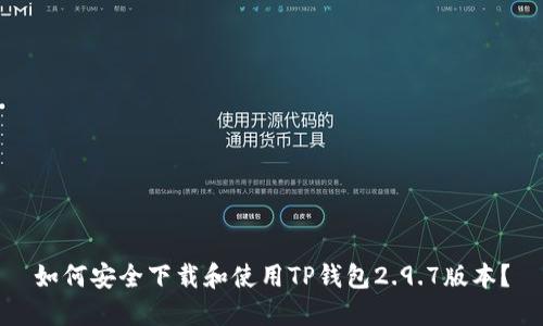如何安全下载和使用TP钱包2.9.7版本？