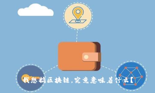 我想搞区块链，究竟意味着什么？