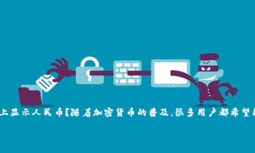 TokenPocket 是一家广受欢迎的数字钱包，旨在帮助用户轻松管理加密资产和区块链相关的服务。今天，我们将探讨一个热门话题：如何在TokenPocket上显示人民币？随着加密货币的普及，很多用户都希望能够方便地查看自己资产的法定货币价值，以便更好地进行投资和交易决策。那么，问题来了：在TokenPocket中，如何将自己的资产以人民币显示出来呢？

如何在TokenPocket中查看以人民币显示的资产？