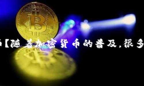 TokenPocket 是一家广受欢迎的数字钱包，旨在帮助用户轻松管理加密资产和区块链相关的服务。今天，我们将探讨一个热门话题：如何在TokenPocket上显示人民币？随着加密货币的普及，很多用户都希望能够方便地查看自己资产的法定货币价值，以便更好地进行投资和交易决策。那么，问题来了：在TokenPocket中，如何将自己的资产以人民币显示出来呢？

如何在TokenPocket中查看以人民币显示的资产？