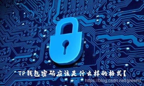TP钱包密码应该是什么样的格式?