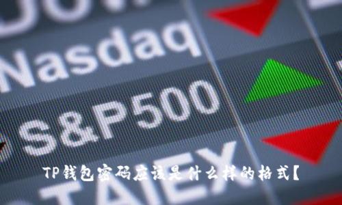 TP钱包密码应该是什么样的格式?