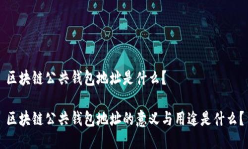 区块链公共钱包地址是什么?
区块链公共钱包地址的意义与用途是什么?