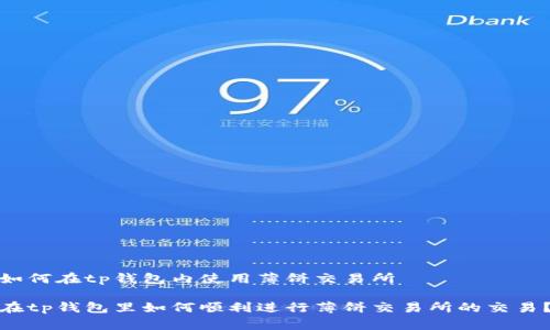 如何在tp钱包内使用薄饼交易所
在tp钱包里如何顺利进行薄饼交易所的交易?