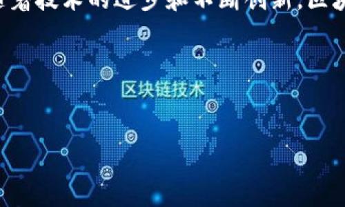 区块链是一种以分布式方式维护和验证交易记录的技术。在这项技术中，“记账”不仅仅是一个简单的过程，而是一个意味深长的操作，涉及到整个网络的安全和可信度。那么，什么是区块链上的记账呢？让我们来深入探讨这个话题。

什么是区块链记账？

在传统的账本上，记账通常是由一名会计师或一个小团队来完成，而在区块链上，记账则是由整个网络的参与者共同维护的。每当发生一笔交易，就会生成一个新的“区块”，其中包含了这笔交易的详细信息、时间戳及其他相关数据。当这个区块被创建后，它会被添加到已有的区块链上，形成一个有序的交易记录。

最重要的是，这个过程是高度安全的。由于区块链技术采用了加密算法，任何试图篡改交易记录的行为都会被整个网络识别并阻止。因此，从理论上讲，一旦信息被记录在区块链上，就几乎不可能被更改或删除，这就是为什么很多人认为区块链是一种“不可篡改”的技术。

区块链记账的工作机制

在区块链网络中，每一次交易都需要经过多个步骤才能被成功记录。首先，用户发起一项交易，并将其广播给网络中的所有节点（计算机）。这些节点会开始验证这笔交易，确保它是合法的、没有问题的。在验证通过后，交易会被打包到一个新创建的区块中。

接下来，区块会被加入到链上，这就标志着交易完成了。而这个过程不仅仅是简单的记录，实际上还涉及到了复杂的算法计算。一些区块链采用验证者的机制来确保交易的有效性，比如比特币使用的是“工作量证明”（Proof of Work），而其他一些区块链则可能使用“权益证明”（Proof of Stake）等不同的机制。

区块链记账的安全性

正如前面提到的，区块链的记账过程具有极高的安全性。它的去中心化特性意味着没有单一的失败点，这使其不易受到攻击。此外，由于每个节点都有一份完整的交易记录备份，即便是某一个节点发生故障，整个网络依然能够正常运行。

此外，区块链的加密技术通过使用公钥和私钥的机制，确保了交易的私密性和安全性。即使是被记录在链上的交易也只能由拥有相应私钥的用户进行查看或管理。这种机制使得许多用户对数字资产的管理方式产生了信任与依赖。

区块链记账的优势

区块链记账的优点不仅限于安全性，它在透明性、效率和成本等方面也具有显著的优势。首先，由于区块链上的每一笔交易都是公开的，任何人都可以查看其交易记录，这让整个系统更加透明。此外，由于没有中介的参与，交易过程也大大加快，减少了等待时间和成本。

这样的机制使得区块链在许多行业中都有着广泛的应用，从金融服务到物流，再到医疗健康等领域，区块链技术正在重新定义传统流程，提升效率。这将不仅仅改变我们的交易方式，也可能影响我们生活的方方面面。

未来展望

尽管目前的区块链技术仍在不断发展，但它的潜力已不容小觑。许多专家预见，未来的区块链将会与人工智能、物联网等技术深度结合，形成更加智能化的系统。例如，在供应链管理中，区块链可以实时记录货物的流转信息，而人工智能则可以对这些数据进行分析，帮助企业做出更明智的决策。

此外，随着越来越多的企业和政府机构开始探索区块链技术的应用，未来可能会出现更多的规范和标准，从而促进这一技术的健康发展。当然，这也需要社会各界不断对区块链技术进行研究和讨论，以确保其在透明、安全和可持续发展的基础上，造福人类和社会。

结论

通过以上的分析，我们不难发现，区块链上的记账不仅仅是一个技术过程，而是一个关系到信息安全、业务效率，甚至社会信任的重大变革。随着技术的进步和不断创新，区块链的应用场景将变得更加丰富，未来将深刻影响我们的数字生活。

所以，下次你再听到“区块链上记账”的时候，不妨停下来思考：这背后究竟在推动着怎样的变化与发展？

区块链,记账,安全性,未来展望,透明性/guanjianci
区块链上记账的确是一个复杂而又充满机遇的主题，希望这篇文章能帮助你更深入地理解其中的奥秘。