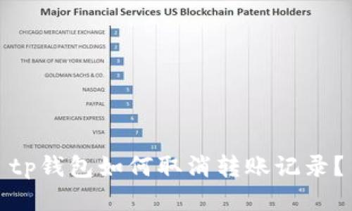 tp钱包如何取消转账记录？